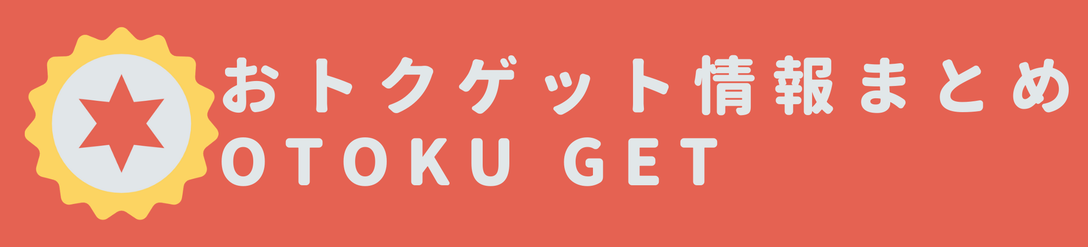 おトクゲット情報まとめ